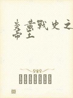 炎黄战史之嗜血帝王