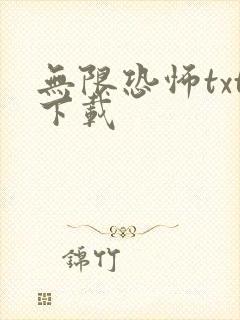 无限恐怖txt下载