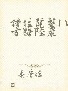 错位关系1∨1方糖陆岩