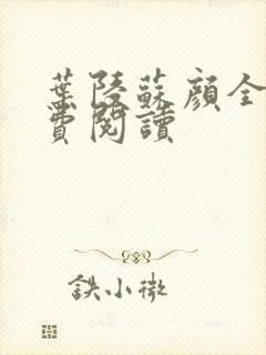 叶陵苏颜全文免费阅读