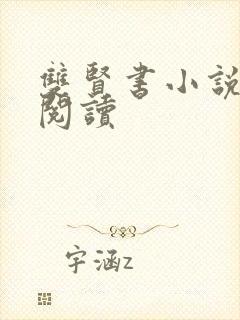 双贤书小说全文阅读