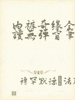 内裤奇缘全文阅读无弹窗笔趣阁