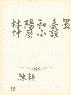 林阳和秦墨浓是什么小说