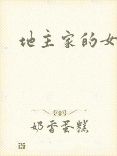 地主家的女人们