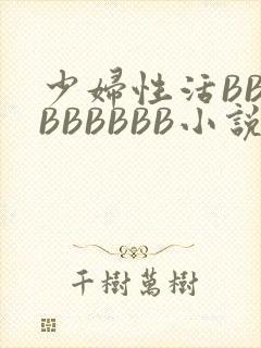 少妇性活BBBBBBBBB小说