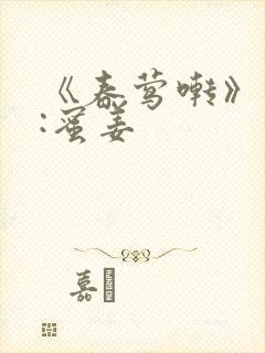 《春莺啭》作者:蜜姜