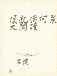 侯龙涛何丽萍全文阅读