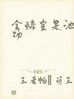 金鳞岂是池中之物