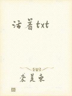 活着txt