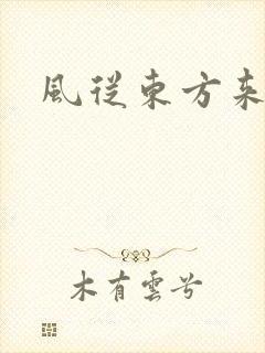 风从东方来