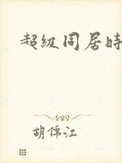 超级同居时代