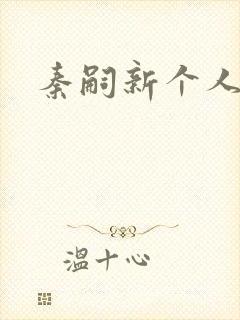 秦嗣新个人简介