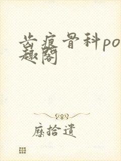 齿痕骨科po笔趣阁