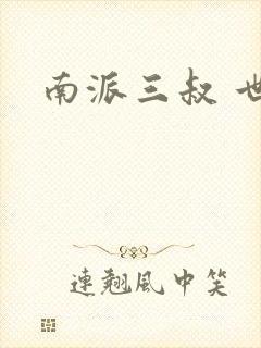 南派三叔 世界