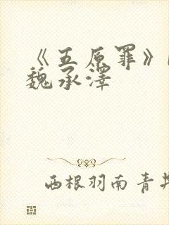 《五原罪》by魏承泽