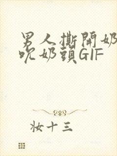 男人撕开奶罩揉吮奶头GIF