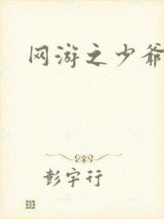 网游之少爷天下