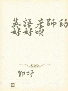 英语老师的兔子好好吃