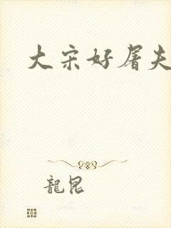 大宋好屠夫