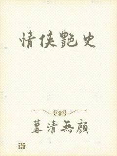 情侠艳史