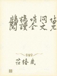 鹧鸪哨网站在线阅读全文免费阅读