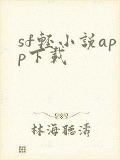 sf轻小说app下载