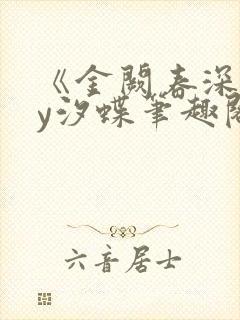 《金阙春深》by汐蝶笔趣阁