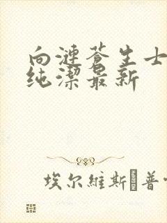 向涟苍生士献上纯洁最新