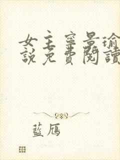 女主宁景瑜的小说免费阅读