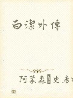 白洁外传