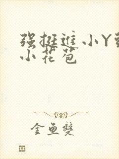 强挺进小Y头的小花苞