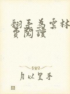 翻手为云林云免费阅读