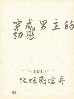 穿成男主的绿茶初恋