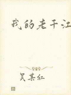 我的老千江湖