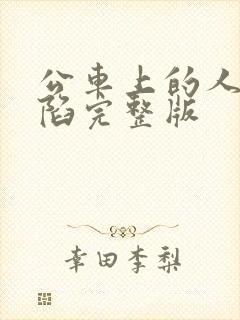 公车上的人妻沦陷完整版