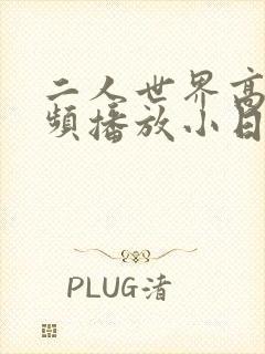 二人世界高清视频播放小日子