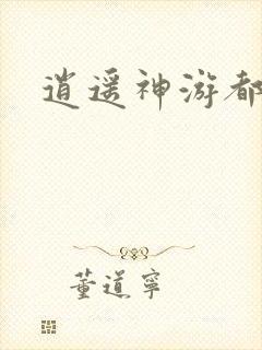 逍遥神游都市
