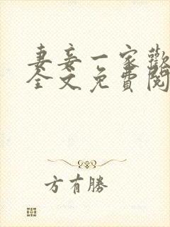 妻妾一家欢小说全文免费阅读