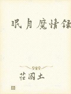 眠月魔情录