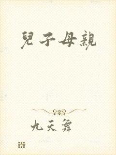 儿子母亲