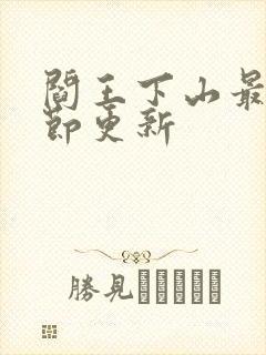 阎王下山最新章节更新