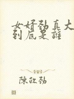 女婿劲真大枪枪到底是谁