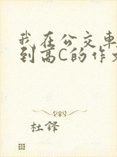 我在公交车上弄到高C的作文