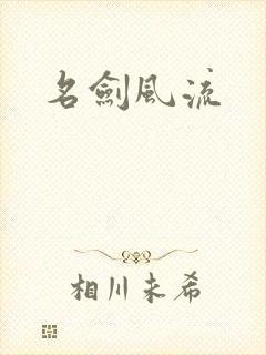 名剑风流