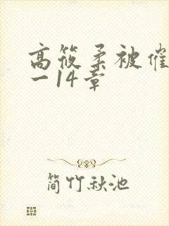 高筱柔被催眠1一14章