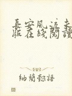 长安风流未删减版在线阅读