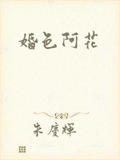 婚色阿花