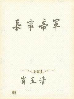 长宁帝军