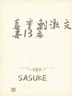 真实刺激交换娇妻13篇