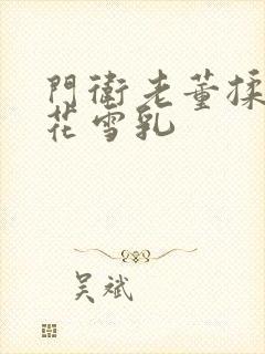 门卫老董揉捏校花雪乳